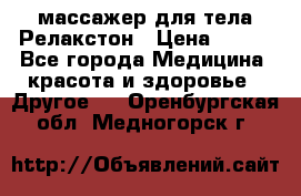 массажер для тела Релакстон › Цена ­ 600 - Все города Медицина, красота и здоровье » Другое   . Оренбургская обл.,Медногорск г.